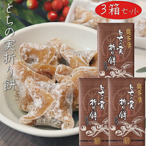 おもち・もち菓子 【送料無料】とちの実折り餅 8個入り×3箱 粒あん 折餅 餅菓子 栃の実 粒餡 モチ 餅菓子 お菓子 お茶請け とちの実餅 和菓子 おやつ 季折