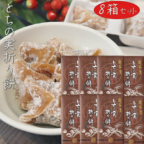 【送料無料】とちの実折り餅 8個入�