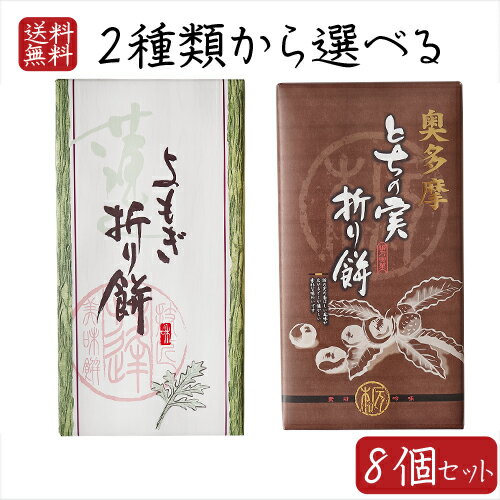 【送料無料】2種類から選べる折り餅8個セット よもぎ折り餅 8個入り とちの実折り餅 8個入り 粒あん 折餅 餅菓子 栃の実 粒餡 モチ 餅菓子 お菓子 お茶請け とちの実餅 蓬餅　和菓子 おやつ 季折