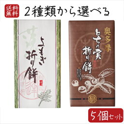 【送料無料】2種類から選べる折り餅5個セット よもぎ折り餅 8個入り とちの実折り餅 8個入り 粒あん 折餅 餅菓子 栃の実 粒餡 モチ 餅菓子 お菓子 お茶請け とちの実餅 蓬餅　和菓子 おやつ 季折