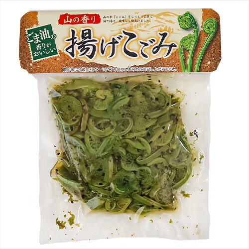 【送料無料】揚げこごみ 200g×6個 和風惣菜 こごみ おかず ご飯のお供 ごま油 黒ごま 山菜 山の幸 季折