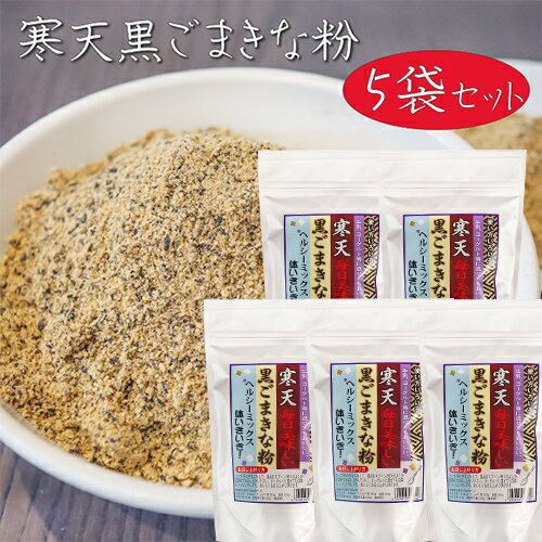 【送料無料】寒天黒ごまきな粉 250g×5個 ヘルシー ヨーグルト 牛乳 冷奴 サラダ 豆腐 大豆 寒天 ゴマ 胡麻 きなこ 季折 【送料無料】寒天黒ごまきな粉 250g×5個 ヘルシー ヨーグルト 牛乳 冷奴 サラダ 豆腐 大豆 寒天 ゴマ 胡麻 きなこ 季折
