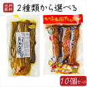 【送料無料】国産大根・胡瓜・高菜使用した漬物2種類から選べる10個セット いぶし風たくあんばあちゃんと嫁っ子400g たかな漬400g 胡瓜の一本漬け ご飯のお...