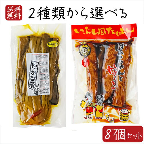 【送料無料】国産大根・胡瓜・高菜使用した漬物2種類から選べる8個セット いぶし風たくあんばあちゃんと嫁っ子400g たかな漬400g 胡瓜の一本漬け ご飯のお供 いぶし沢庵 干し大根 チャーハン パスタ ご飯のお供 お茶漬け おにぎり 国産原料 母の日 父の日 敬老の日