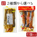 【送料無料】国産大根・胡瓜・高菜使用した漬物2種類から選べる5個セット いぶし風たくあんばあちゃんと嫁っ子400g たかな漬400g 胡瓜の一本漬け ご飯のお供...