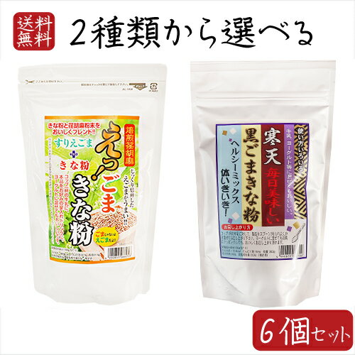 【送料無料】きな粉パウダー2種類から選べる6個セット えっ!ごまきな粉200g 寒天黒ごまきな粉250g荏胡麻きな粉 αリノレン酸 焙煎えごま ヨーグルト ふりかけ 国内製造 味噌汁 冷奴 焼きおにぎり サラダ 季折