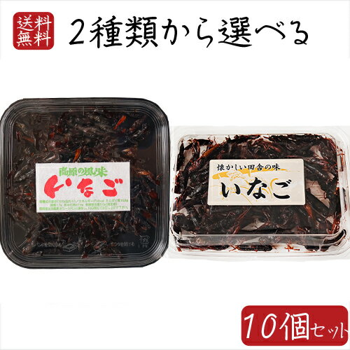 いなご佃煮2種類から選べる10個セット 高原の風味 いなご100g 懐かしい田舎の味 いなご甘露煮75gイナゴ 甘露煮 ご飯のお供 佃煮 和風惣菜 タンパク質 ミネラル カルシウム お酒の肴 いなご佃煮 季折