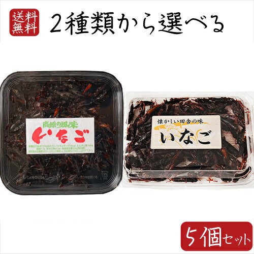 いなご佃煮2種類から選べる5個セット 高原の風味 いなご100g 懐かしい田舎の味 いなご甘露煮75gイナゴ 甘露煮 ご飯のお供 佃煮 和風惣菜 タンパク質 ミネラル カルシウム お酒の肴 いなご佃煮 季折