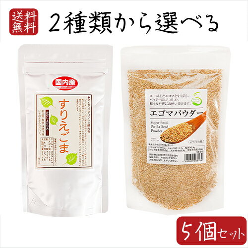 【送料無料】えごまパウダー2種類から選べる5個セット エゴマパウダー130g 国産すりえごま120g 荏胡麻パウダー αリノレン酸 焙煎えごま ふりかけ えごまパウダー 国内製造 味噌汁 冷奴 焼きおにぎり サラダ 季折