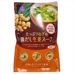 たっぷりねぎの鶏だし生姜スープ 9食入り(6.4g×9袋) しょうがスープ 即席スープ 体ぽかぽか温まる ショウガオール 季折