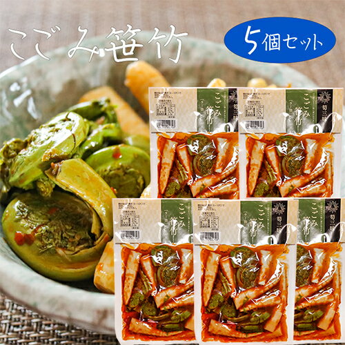 【送料無料】こごみ笹竹 150g×5個セット 食べるラー油 竹の子 こごみ 山菜 笹竹 お酒の肴 おつまみ 惣菜 辣油 ピリ辛 冷奴 季折