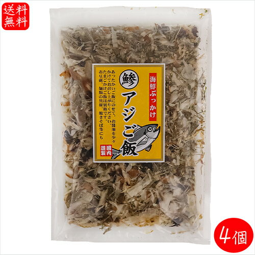 【送料無料】国産あじ使用！アジご飯 52g×4袋 海鮮ふりかけ 鯵ふりかけ あじ ご飯のお供 お酒の肴 焼きそば 冷奴 季折