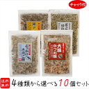 【送料無料】国産海鮮ふりかけ4種類から選べる10個セット ぶっかけさばご飯52g 大漁かつお飯52g ぶっかけいわし飯45g アジご飯52g 国産 おかか かつお節 さば節 いわし節 ご飯のお供 卵かけご飯 お酒の肴 焼きそば 冷奴 季折