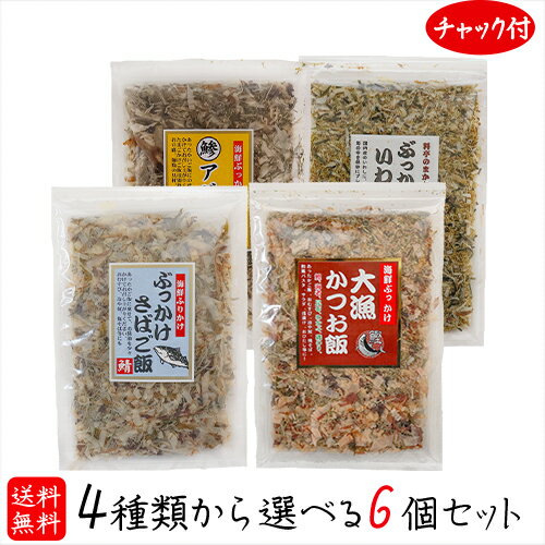 名称ふりかけ(ぶっかけさばご飯、ぶっかけいわし飯、大漁かつお飯)原材料名■ぶっかけさばご飯　 さばのふし(さば(国産))、昆布加工品(昆布、醸造酢)、ごま、のり、えび、めかぶ、あおさ ■ぶっかけいわし飯 いわしの煮干し(いわし(国産))、昆布加工品(昆布、醸造調味料、砂糖、その他)、海苔/調味料(アミノ酸等)、酸味料、(一部に小麦・大豆を含む) ■大漁かつお飯　 かつおのふし(国内製造)、昆布加工品(昆布、醸造酢)、ごま、のり、えび、めかぶ、あおさ ■アジご飯 あじの煮干し(あじ(国産))、昆布加工品(昆布、醸造酢)、ごま、のり、あきあみ(えびを含む)、めかぶ、あおさ内容量■ぶっかけさばご飯 52g ■ぶっかけいわし飯 45g ■大漁かつお飯 52g ■アジご飯 52g賞味期限別途商品ラベルに記載保存方法直射日光を避け、常温で保存してください。販売者有限会社季折 東京都青梅市東青梅4－1－6「ぶっかけさばご飯」、「ぶっかけいわし飯」、「大漁かつお飯」、「アジご飯」が選べる6個セットになりました。おにぎりにパスタやうどん・焼きそば・焼うどん、冷奴やおひたし、そしてサラダなど・・・料理全般にわたってお使いいただける海鮮ふりかけです。チャック付きなので湿気を気にすることなくご利用いただけます。季折の「選べる海鮮ふりかけ」を是非ご賞味下さい。 関連商品はこちら【送料無料】国産鰹節 花かつおふりかけ...1,899円【送料無料】季折　カリカリ梅ひじき 60...1,234円【送料無料】あごふりかけ2個セット 50g...980円【送料無料】はつらつ家族の健康ふりか...1,280円【送料無料】海鮮なぶらふりかけ 120g×3...2,050円【送料無料】漁師のあご 浅漬けの素 230...1,290円【送料無料】組み合わせ自由！【だしの...2,280円