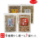 【送料無料】選べる海鮮ふりかけ 3個セット ぶっかけさばご飯52g 大漁かつお飯52g ぶっかけいわし飯45g アジご飯 おかか かつお節 さば節 いわし節 母...