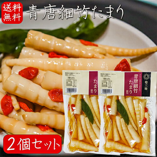 【送料無料】青唐細竹たまり 230g×2個 青唐辛子 たけのこ ご飯のお供 和風惣菜 ピリ辛 漬物 お酒の肴 細竹 タケノコ 季折のサムネイル