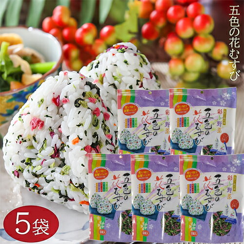 【送料無料】五色の花むすび 48g 8g 6袋 5個 混ぜご飯の素 まぜご飯 野沢菜 おむすび お弁当 お茶漬け パスタ 玉子焼き まぜごはん ふりかけ お粥 チャーハン 人気 まぜご飯の素 ご飯のお供 【…