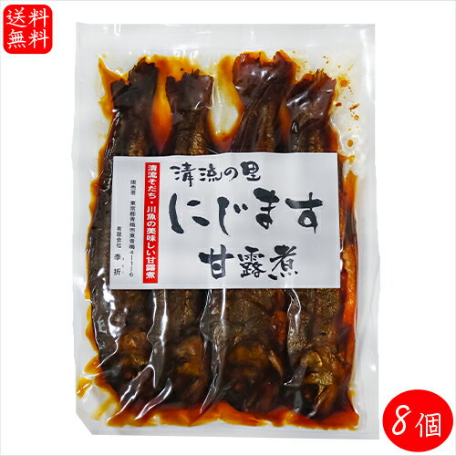 【送料無料】清流の里 にじます甘露煮 4尾入り200g×8個 静岡産 お茶漬け ニジマス甘露煮 虹鱒 和風惣菜 ご飯のお供 季折