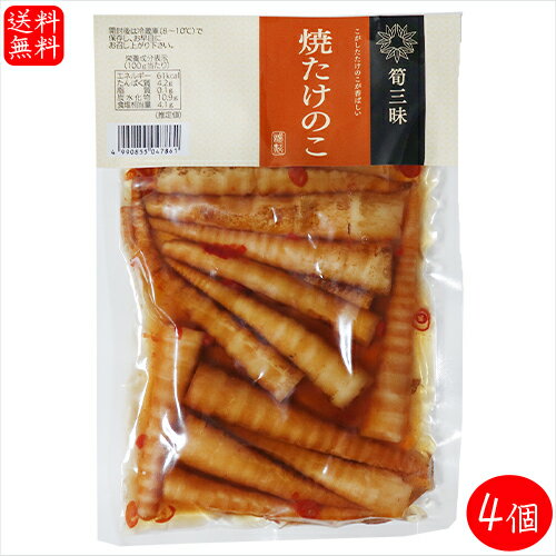 【送料無料】焼きたけのこ 200g×4個 竹の子 漬物 お酒の肴 細竹 和風惣菜 ご飯のお供 おかず おつまみ 筍 季折