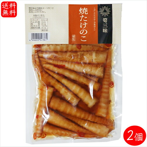 【送料無料】焼きたけのこ 200g×2個 竹の子 漬物 お酒の肴 細竹 和風惣菜 ご飯のお供 おかず おつまみ 筍 季折