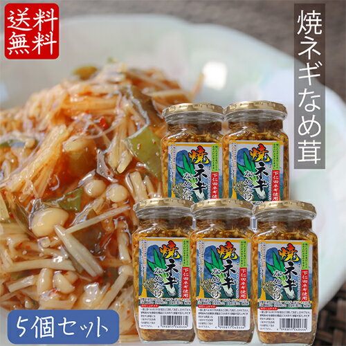 【送料無料】下仁田ネギ使用！焼ねぎなめ茸 360g×5個 ご飯のお供 焼きねぎ なめたけ えのき 焼ネギ な..