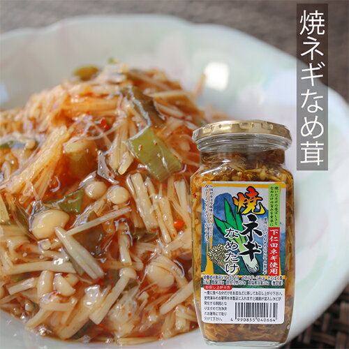 【下仁田ネギ使用】焼ねぎなめ茸 380g ご飯のお供 焼きねぎ なめたけ えのき 焼ネギ なめ茸 おうちごはん ごはんのお供 ピリ辛 瓶詰 季折のサムネイル