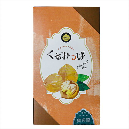 くるみっぱ 5個入りパイ 胡桃の焼き菓子 お菓子 おやつ お茶菓子 プレゼント ギフト クルミ 季折