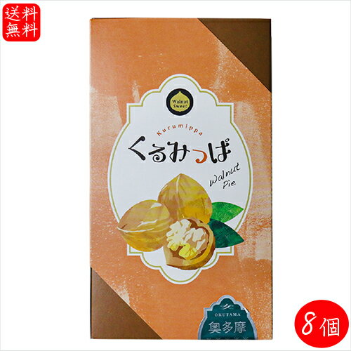 【送料無料】くるみっぱ 5個入り×8箱 パイ 胡桃の焼き菓子 お菓子 おやつ お茶菓子 プレゼント ギフト クルミ 季折