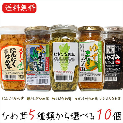 【送料無料】なめ茸5種類から選べる10個 わさびなめ茸370g 焼ねぎなめ茸380g にんにくなめ茸380g ゆずこしょうなめ茸370g いかすみなめ茸360g えのき茸 ご飯のお供 わさび なめ茸 おうちごはん ごはんのお供 ピリ辛