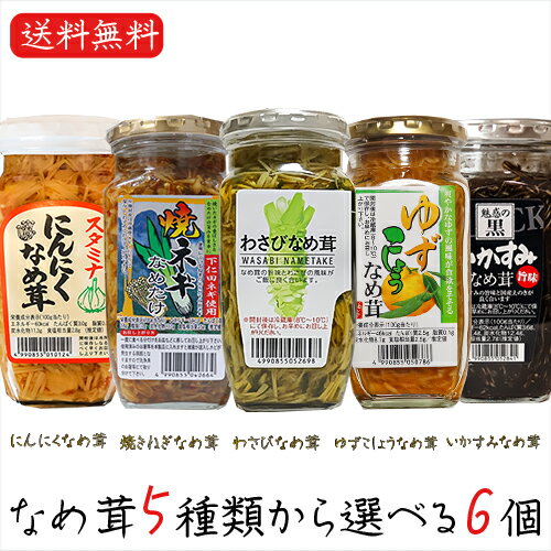 【送料無料】なめ茸5種類から選べる6個 わさびなめ茸370g 焼ねぎなめ茸380g にんにくなめ茸380g ゆずこしょうなめ茸370g いかすみなめ茸360g えのき茸 ご飯のお供 わさび なめ茸 おうちごはん ごはんのお供 ピリ辛 瓶詰 なめたけ