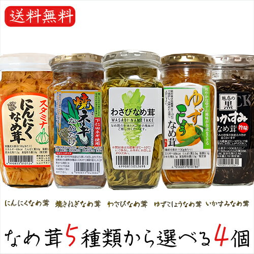 【送料無料】なめ茸5種類から選べる4個 わさびなめ茸360g 焼ねぎなめ茸360g にんにくなめ茸360g ゆずこしょうなめ茸370g いかすみなめ茸360g ...