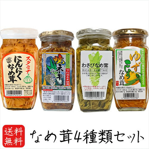 【送料無料】なめ茸4種類セット わさびなめ茸370g 焼ねぎなめ茸380g にんにくなめ茸380g  ...