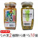 【送料無料】なめ茸2種類から選べる10個 わさびなめ茸360g 焼ねぎなめ茸360g えのき茸 下仁田ネギ使用 ご飯のお供 わさび なめ茸 おうちごはん ごはん...