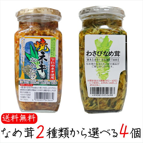 【送料無料】なめ茸2種類から選べる4個 わさびなめ茸370g 焼ねぎなめ茸380g えのき茸 ご飯のお供 下仁田ネギ使用 わさび なめ茸 おうちごはん ごはんのお供 ピリ辛 瓶詰 なめたけ