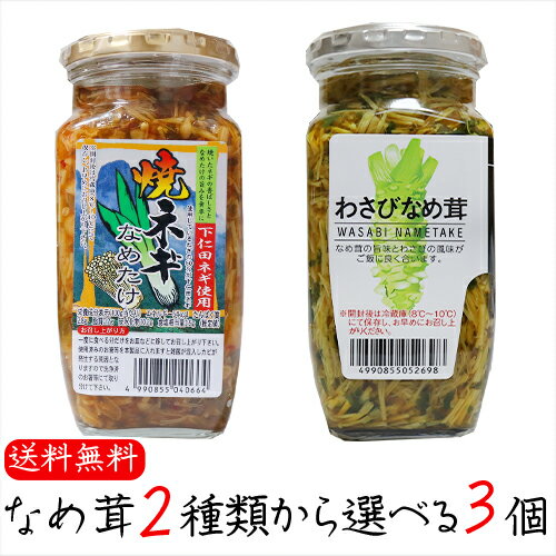 【送料無料】なめ茸2種類から選べる3個 わさびなめ茸360g 焼ねぎなめ茸360g えのき茸 下仁田ネギ使用 ご飯のお供 わさび なめ茸 おうちごはん ごはんの...