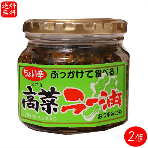 【送料無料】高菜ラー油 200g×2個 惣菜 食べるラー油 ご飯のお供 ラーメン 蕎麦 うどん チャーハン パスタ 和風惣菜 辣油 旨辛 母の日 父の日 ギフト プレゼント 高菜 季折