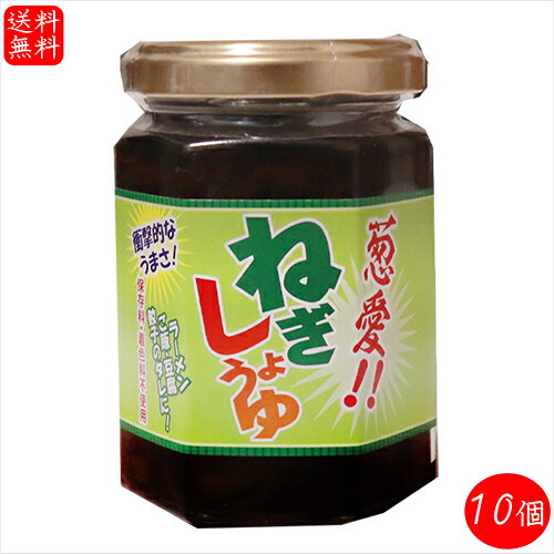 【送料無料】国産ねぎ使用!ねぎしょうゆ 150g×10個 保存料・着色料不使用 ネギ醬油 ラーメン ご飯 豆腐 餃子のタレ ご飯のお供 万能調味料 季折
