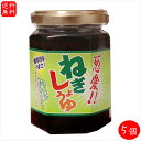 【送料無料】国産ねぎ使用!ねぎしょうゆ 150g×5個 保存料・着色料不使用 ネギ醬油 ラーメン ご飯 豆腐 餃子のタレ ご飯のお供 万能調味料 季折
