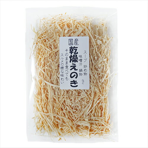 【送料無料】国産 乾燥えのき 30g 国産えのき茸使用 スープ 炒め物 味噌汁 炊き込みご飯 サラダ 乾物 季折