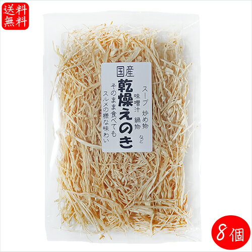 【送料無料】国産 乾燥えのき 30g×8個 国産えのき茸使用 スープ 炒め物 味噌汁 炊き込みご飯 サラダ 乾物 季折