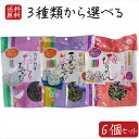 【送料無料】混ぜご飯の素3種類から選べる6個セット 五色の花むすび48g 梅ちりめん48g カリカリ梅しそむすび48g おむすび お弁当 お茶漬け パスタ 玉子...