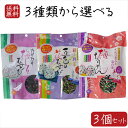 【送料無料】混ぜご飯の素3種類から選べる3個セット 五色の花むすび48g 梅ちりめん48gカリカリ梅しそむすび48g おむすび お弁当 お茶漬け パスタ 玉子焼...