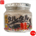 【送料無料】タルタル鮭ン 190g×10個 鮭フレーク タルタルソース サラダ 鮭ほぐし身 ふりかけ ご飯のお供 惣菜 パスタ ドレッシング 万能調味料 季折