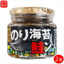 【送料無料】のり海苔鮭ン 190g×2個 鮭フレーク 鮭ほぐし身 ふりかけ ご飯のお供 海苔佃煮 惣菜 パスタ ドレッシング 万能調味料 季折