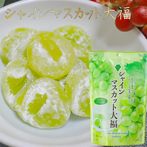 シャインマスカット大福 130g 個包装 スタンドパック 和菓子 餅菓子 お茶菓子 おやつ ギフト プレゼント 一口サイズ 袋タイプ 季折