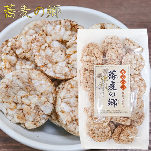 【無塩・無添加】蕎麦の郷 70g そば粥 国産玄米 煎餅 そばの実せんべい おやつ お茶菓子 駄菓子 季折