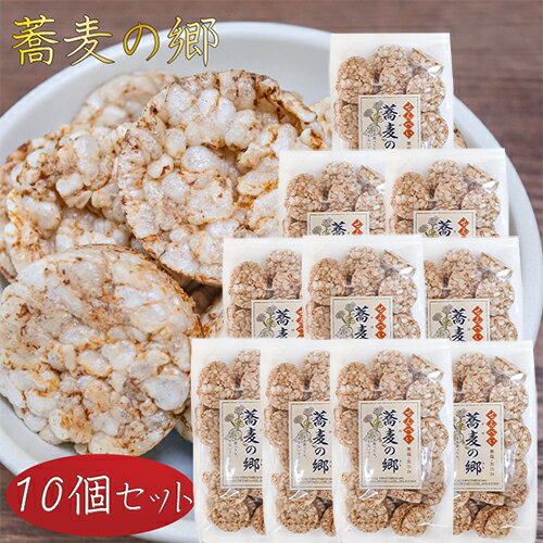 【送料無料】無塩・無添加 蕎麦の郷 70g×10個 そば粥 国産玄米 煎餅 そばの実せんべい おやつ お茶菓子 駄菓子 季折