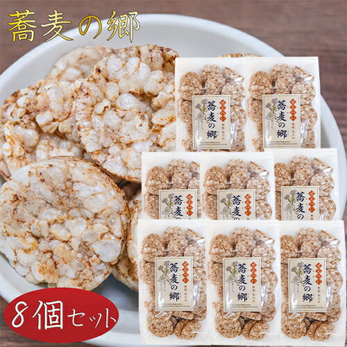 【送料無料】無塩・無添加 蕎麦の郷 70g×8個 そば粥 国産玄米 煎餅 そばの実せんべい おやつ お茶菓子 駄菓子 季折