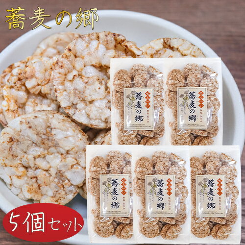 【送料無料】無塩・無添加 蕎麦の郷 70g×5個 そば粥 国産玄米 煎餅 そばの実せんべい おやつ お茶菓子 駄菓子 季折