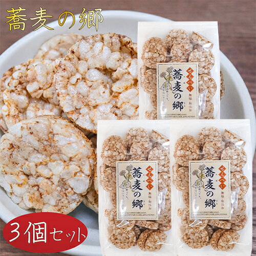 【送料無料】無塩・無添加 蕎麦の郷 70g×3個 そば粥 国産玄米 煎餅 そばの実せんべい おやつ お茶菓子 駄菓子 季折